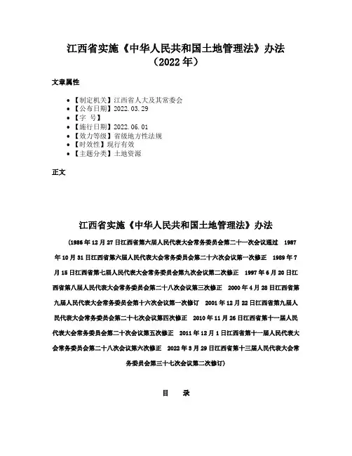 江西省实施《中华人民共和国土地管理法》办法（2022年）