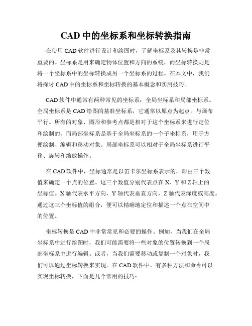 CAD中的坐标系和坐标转换指南