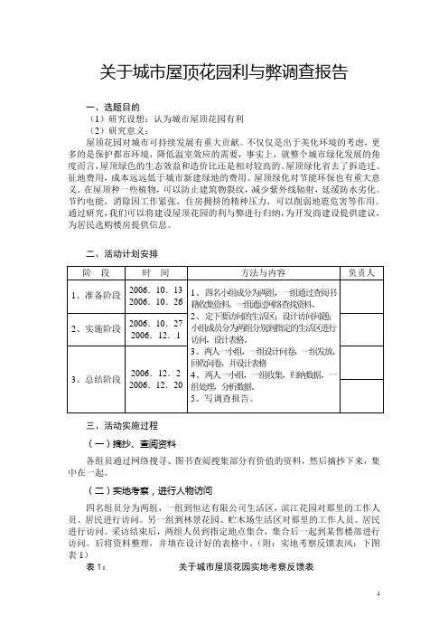关于城市屋顶花园利与弊调查报告