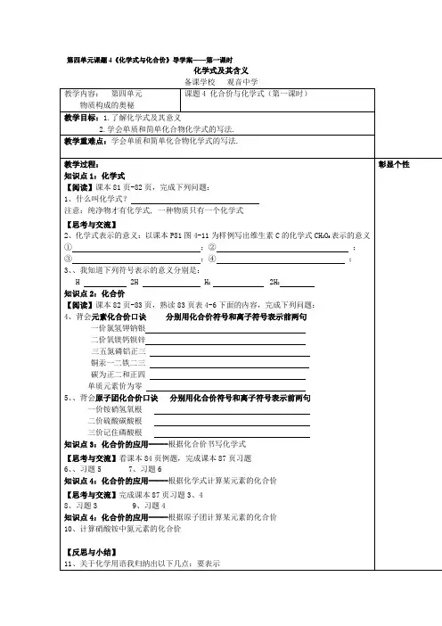 人教版化学九年级上册 第四单元 课题4 《化学式与化合价》word导学案()