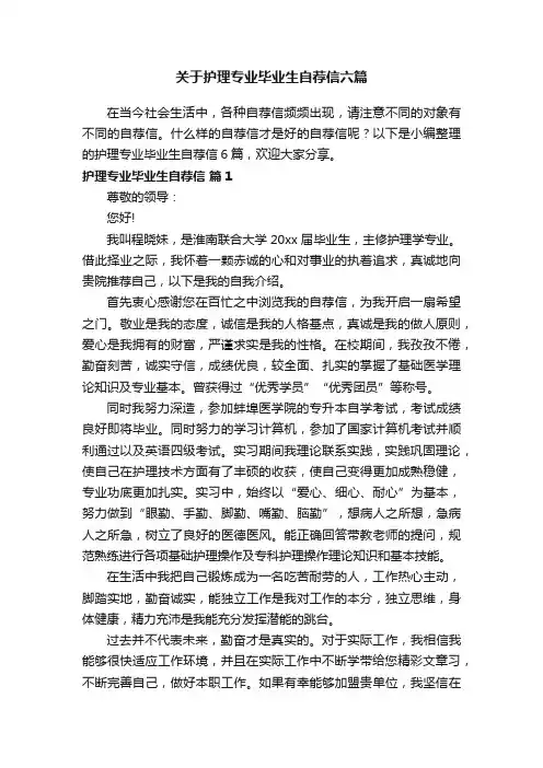 关于护理专业毕业生自荐信六篇
