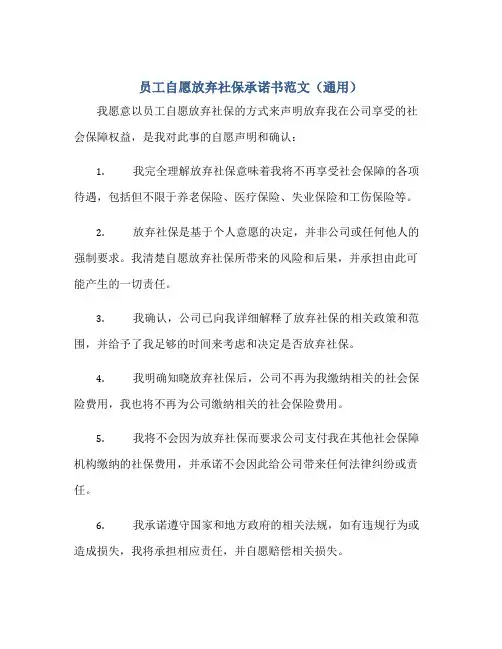 员工自愿放弃社保承诺书范文(通用)正规范本(通用版)