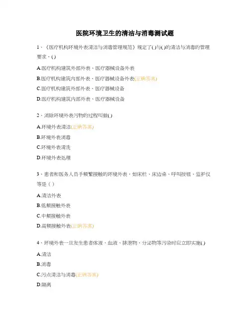 医院环境卫生的清洁与消毒测试题
