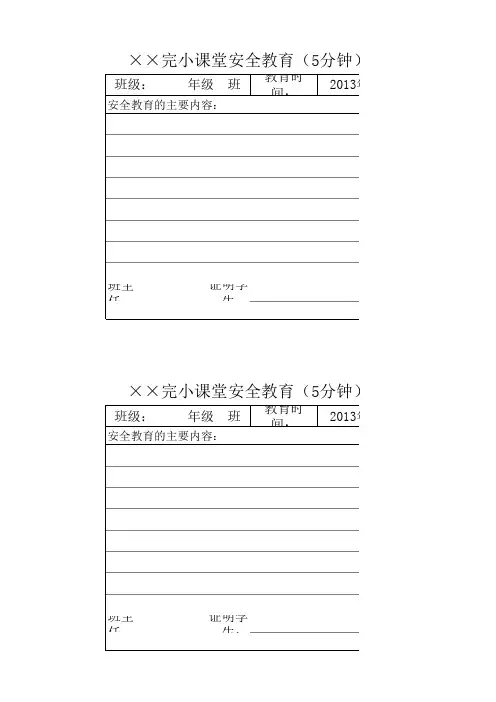 安全教育(5分钟)登记表