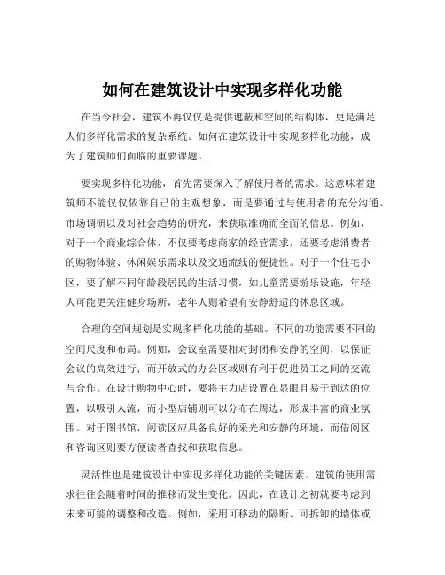 如何在建筑设计中实现多样化功能