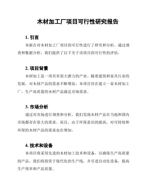 木材加工厂项目可行性研究报告