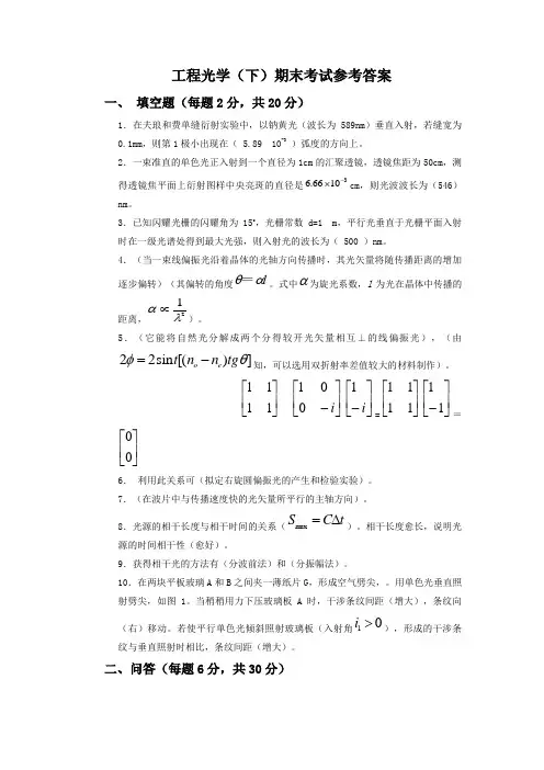 工程光学下篇物理光学试卷答案
