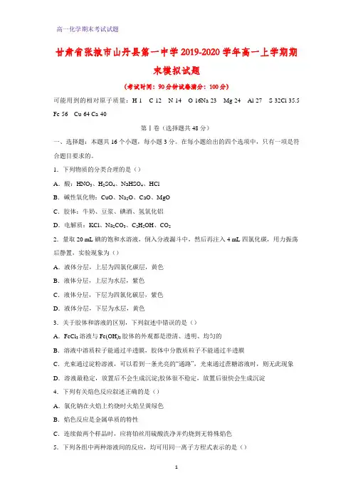 2019-2020学年甘肃省张掖市山丹县第一中学高一上学期期末模拟化学试题