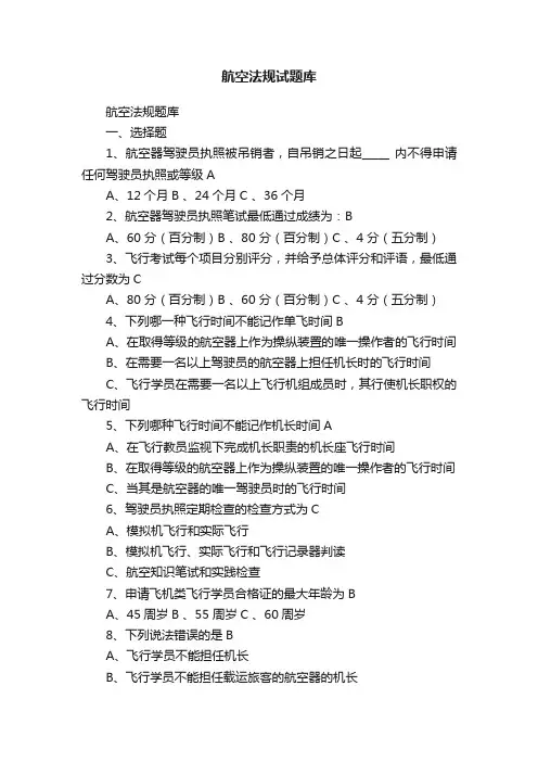 航空法规试题库