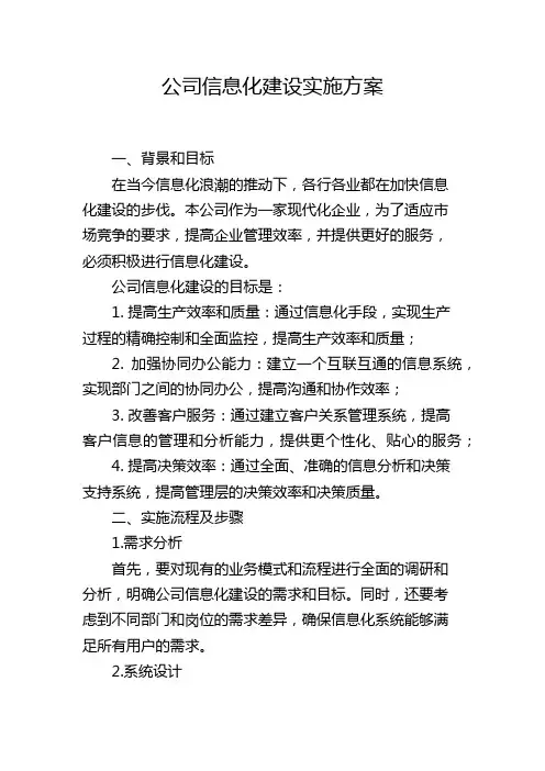公司信息化建设实施方案