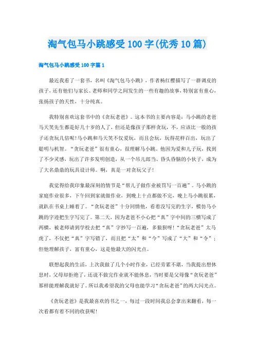 淘气包马小跳感受100字(优秀10篇)