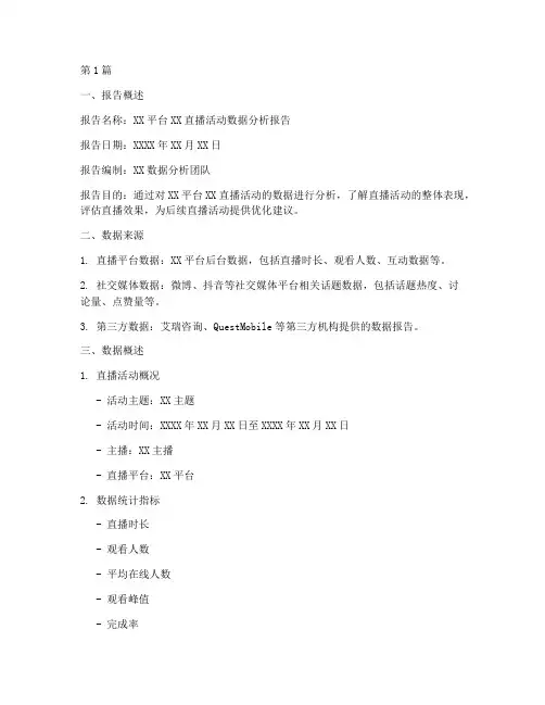直播数据分析报告模板(3篇)
