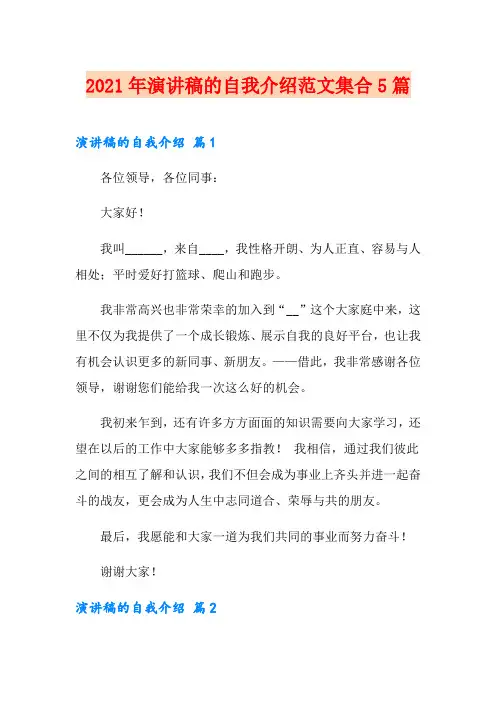 2021年演讲稿的自我介绍范文集合5篇