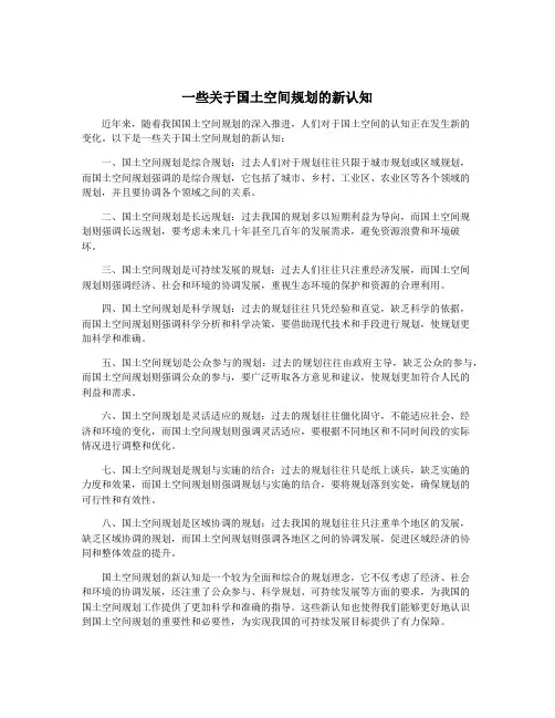一些关于国土空间规划的新认知