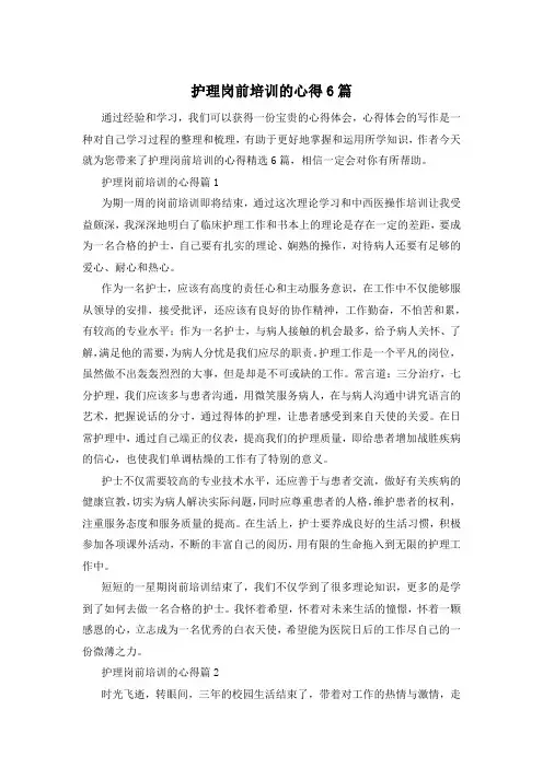 护理岗前培训的心得6篇