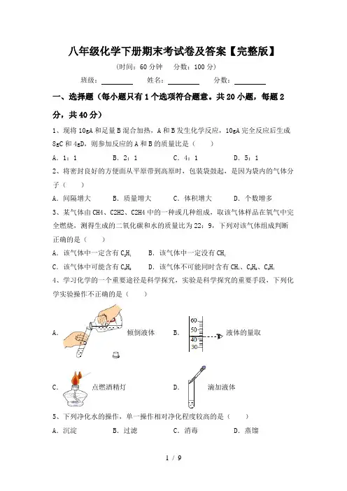 八年级化学下册期末考试卷及答案【完整版】