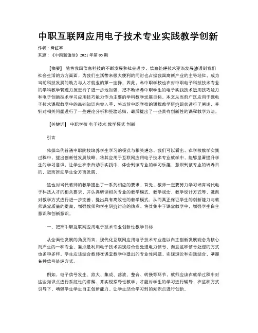 中职互联网应用电子技术专业实践教学创新