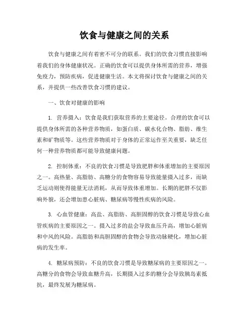 饮食与健康之间的关系