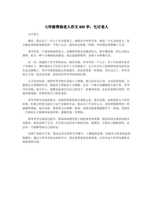 七年级帮助老人作文650字：乞讨老人