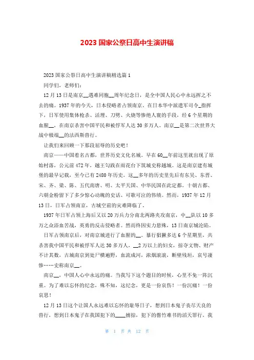2023国家公祭日高中生演讲稿