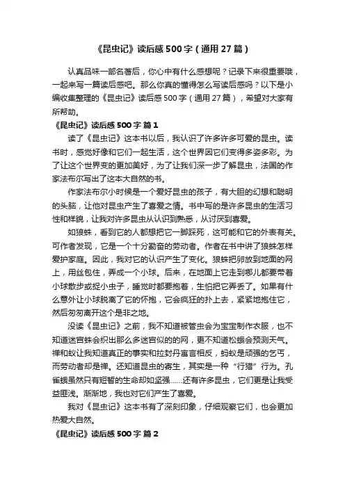 《昆虫记》读后感500字（通用27篇）