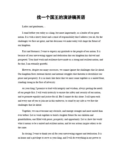 找一个国王的演讲稿英语