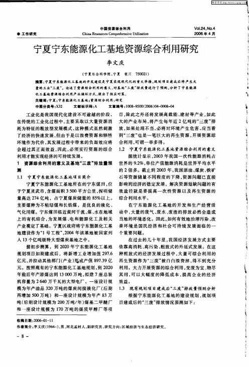 宁夏宁东能源化工基地资源综合利用研究