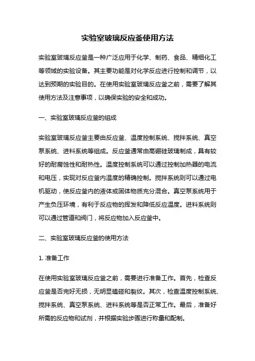 实验室玻璃反应釜使用方法