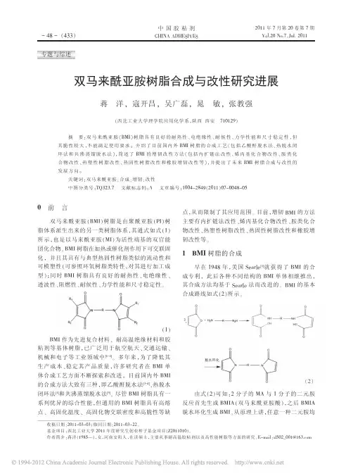 双马来酰亚胺树脂合成与改性研究进展_蒋洋
