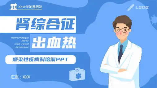 肾综合征出血热流行性出血热医学培训PPT护理