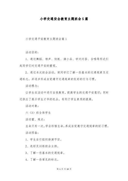 小学交通安全教育主题班会5篇