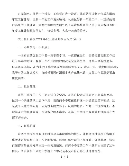 售后客服2021年度工作计划报告范文 