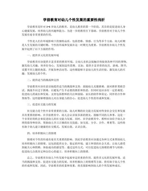 学前教育对幼儿个性发展的重要性浅析