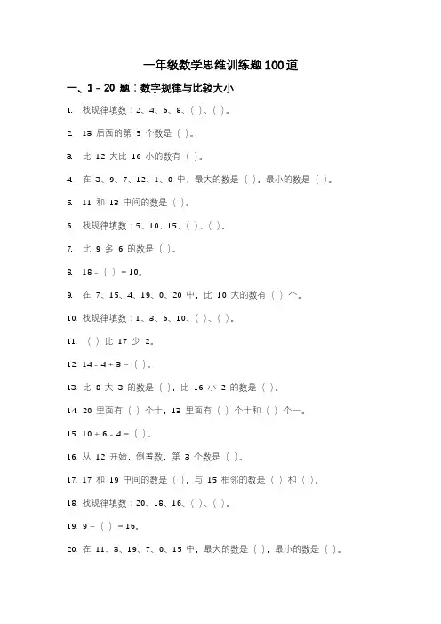 一年级数学思维训练题100道