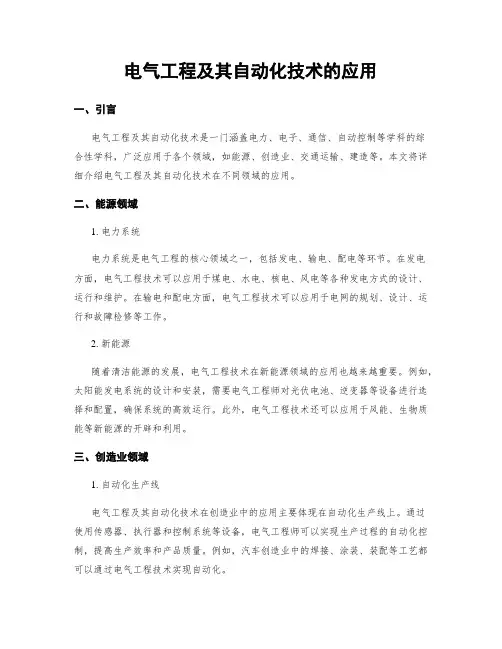 电气工程及其自动化技术的应用