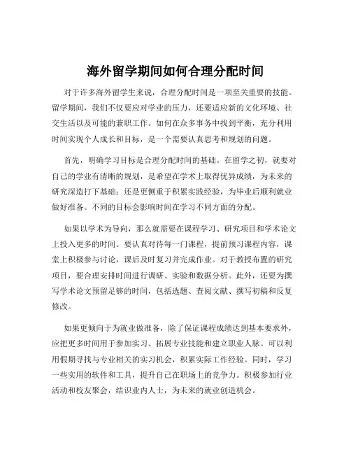 海外留学期间如何合理分配时间