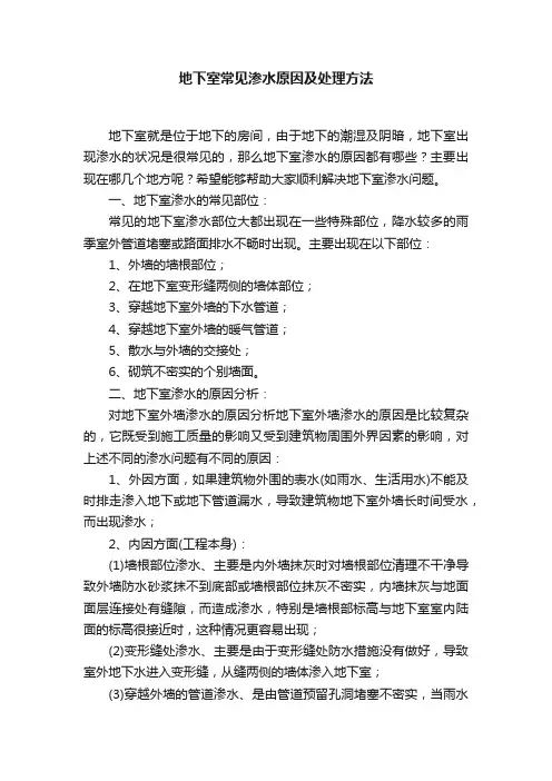 地下室常见渗水原因及处理方法