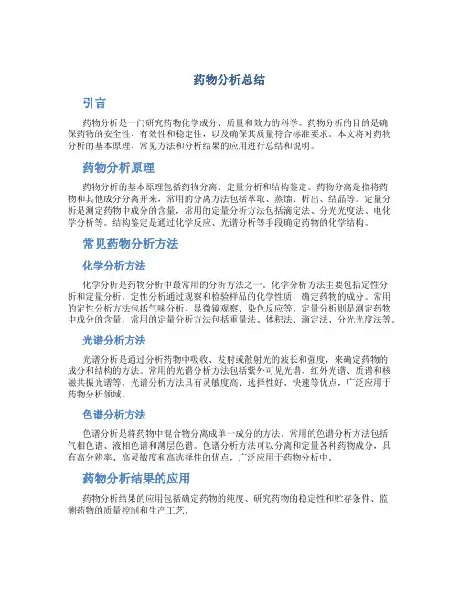 药物分析总结