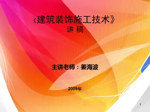 建筑装饰施工技术(07装饰班)总1.ppt