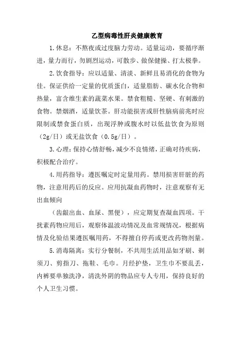 乙型病毒性肝炎健康教育