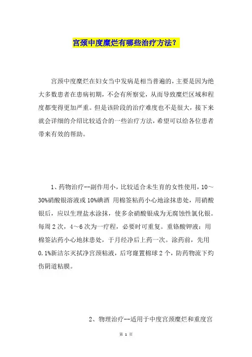 宫颈中度糜烂有哪些治疗方法？