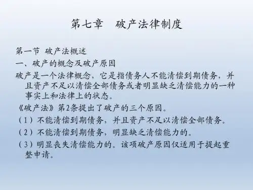 经济法教程第七章