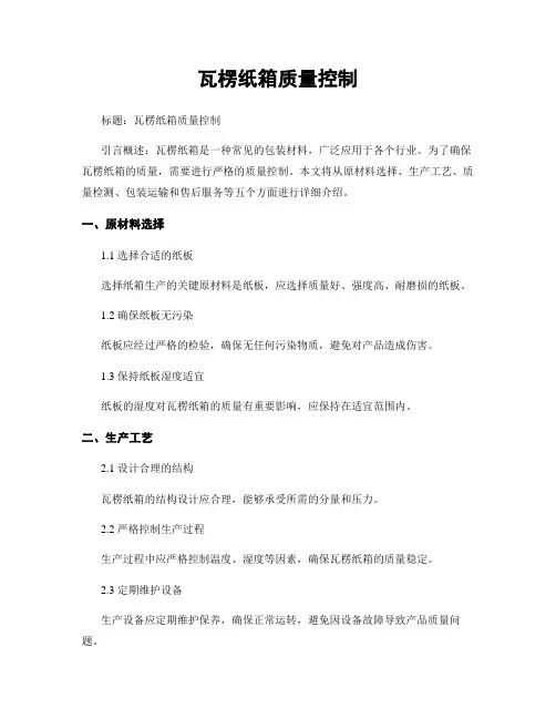 瓦楞纸箱质量控制