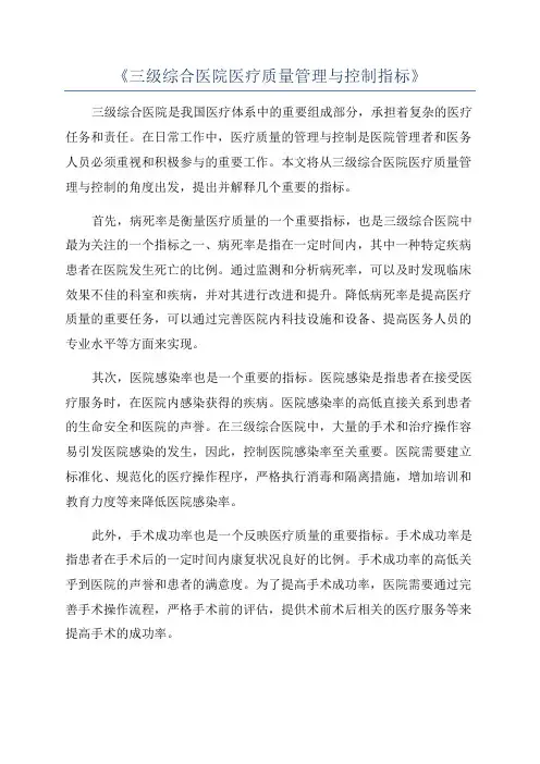 《三级综合医院医疗质量管理与控制指标》
