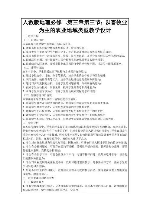 人教版地理必修二第三章第三节：以畜牧业为主的农业地域类型教学设计