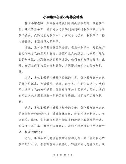 小学集体备课心得体会精编