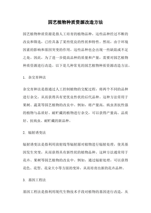 园艺植物种质资源改造方法