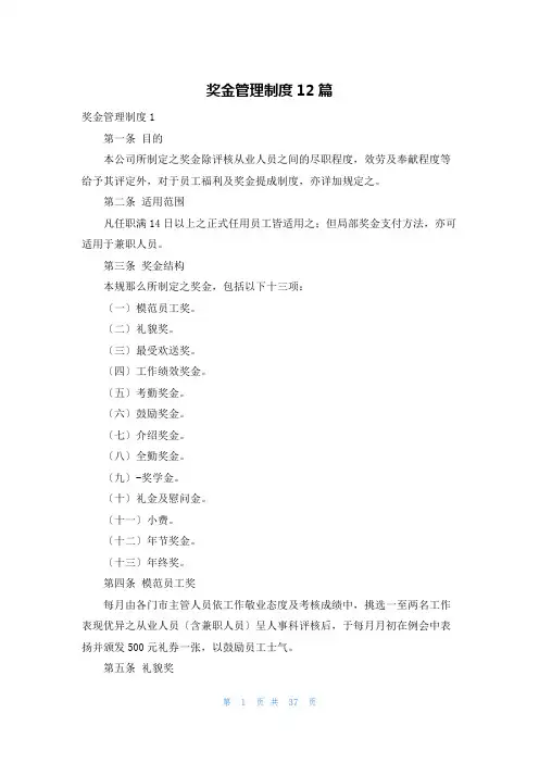 奖金管理制度12篇