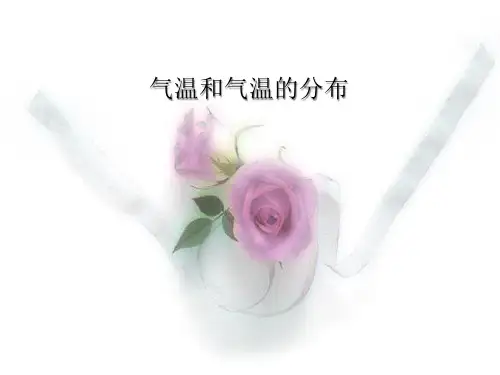气温和气温分布