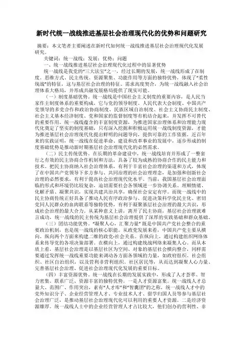 新时代统一战线推进基层社会治理现代化的优势和问题研究